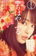 小説 映画 ちはやふる 上の句 時海結以/末次由紀/小泉徳宏