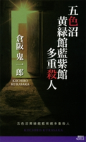 五色沼黄緑館藍紫館多重殺人 倉阪鬼一郎