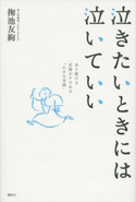 泣きたいときには泣いていい 走り続ける尼僧がすすめる「小さな実践」【期間限定価格(夏☆電書2020 夏の暮らしを彩る趣味・実用書フェア)】 掬池友絢