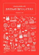 カモさんの「白ペン」イラスト かんたん&おしゃれ カモ