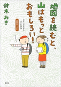 地図を読むと、山はもっとおもしろい! コミックだからよくわかる 読図の「ど」【期間限定価格(夏☆電書2020 夏の暮らしを彩る趣味・実用書フェア)】 鈴木みき