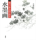 筆ペンからはじめる水墨画【期間限定価格(夏☆電書2020 夏の暮らしを彩る趣味・実用書フェア)】 小林東雲