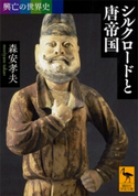 興亡の世界史 シルクロードと唐帝国【期間限定価格(夏☆電書2020 世界史への誘いフェア)】 森安孝夫