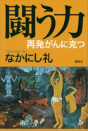 闘う力 再発がんに克つ なかにし礼