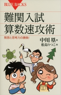 難関入試 算数速攻術 発想と思考力の勝負! 中川塁