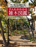 手入れがわかる雑木図鑑 初心者にも上級者にもわかりやすくて役立つ【期間限定価格(夏☆電書2020 夏の暮らしを彩る趣味・実用書フェア)】 平井 孝幸