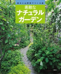素敵なナチュラルガーデン【期間限定価格(夏☆電書2020 夏の暮らしを彩る趣味・実用書フェア)】 講談社