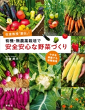 有機・無農薬栽培で安全安心な野菜づくり 佐倉教授「直伝」! 小さな菜園でも収穫倍増【期間限定価格(夏☆電書2020 夏の暮らしを彩る趣味・実用書フェア)】 佐倉朗夫