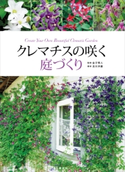 クレマチスの咲く庭づくり【期間限定価格(夏☆電書2020 夏の暮らしを彩る趣味・実用書フェア)】 金子明人/及川洋磨