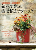 旬花で彩る 寄せ植えテクニック 「LOBELIA」上田広樹の 上田広樹