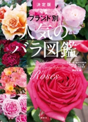 ブランド別 人気のバラ図鑑 決定版【期間限定価格(夏☆電書2020 夏の暮らしを彩る趣味・実用書フェア)】 講談社