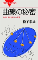 曲線の秘密 自然に潜む数学の真理 松下泰雄