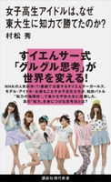 女子高生アイドルは、なぜ東大生に知力で勝てたのか? 村松秀/五月女ケイ子