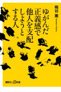 ゆがんだ正義感で他人を支配しようとする人 梅谷薫