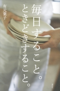 毎日すること。ときどきすること。【期間限定価格(夏☆電書2020 夏の暮らしを彩る趣味・実用書フェア)】 有元葉子