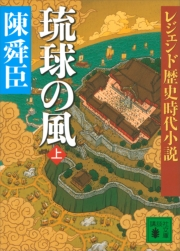 レジェンド歴史時代小説 琉球の風 上 陳舜臣 電子書籍を読むならmusic Jp