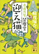 迎え猫 古道具屋 皆塵堂【期間限定価格(夏☆電書2020 心に沁みる「時代小説」特集)】 輪渡颯介