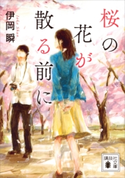 桜の花が散る前に【期間限定価格(夏☆電書2020 講談社文庫「TOP100」フェア)】 伊岡瞬