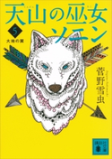 天山の巫女ソニン(5) 大地の翼【期間限定価格(冬☆電書2021 レジェンド級!SF・ファンタジーフェア)】 菅野雪虫