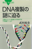DNA複製の謎に迫る 正確さといい加減さが共存する不思議ワールド 武村政春