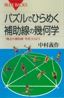 パズルでひらめく 補助線の幾何学 “魔法の補助線”を見つけよう 中村義作