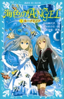 海色のANGEL 1 ルーナとノア 池田美代子/尾谷おさむ/手塚治虫