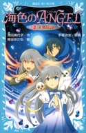 海色のANGEL 2 人魚伝説 池田美代子/尾谷おさむ/手塚治虫