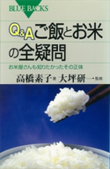 Q&A ご飯とお米の全疑問 お米屋さんも知りたかったその正体 高橋素子/大坪研一