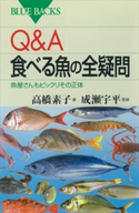 Q&A 食べる魚の全疑問 魚屋さんもビックリその正体 高橋素子/成瀬宇平