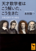 天才数学者はこう解いた、こう生きた 方程式四千年の歴史 木村俊一