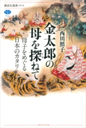 金太郎の母を探ねて 母子をめぐる日本のカタリ【期間限定価格(冬☆電書2021 選書メチエレーベルフェア)】 西川照子