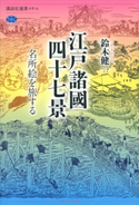 江戸諸國四十七景 名所絵を旅する 鈴木健一