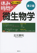 休み時間の微生物学 第2版 北元憲利