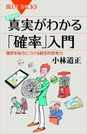 世の中の真実がわかる「確率」入門 偶然を味方につける数学的思考力 小林道正