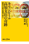 キリンビール高知支店の奇跡 勝利の法則は現場で拾え! 田村潤
