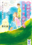 晴追町には、ひまりさんがいる。 恋と花火と図書館王子 野村美月