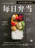 おかずは3品でOK! サルボさん家の毎日弁当 サルボ恭子