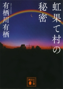 虹果て村の秘密【期間限定価格(冬☆電書2021 「新本格ミステリ」フェア)】 有栖川有栖