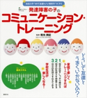 発達障害の子のコミュニケーション・トレーニング 会話力をつけて友達といい関係をつくろう 有光興記