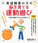 発達障害の子の脳を育てる運動遊び 柳沢運動プログラムを活用して 柳澤弘樹