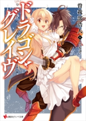 ドラゴン・グレイヴ【期間限定価格(夏☆電書2020 3巻未満! サクッと楽しいラノベフェア)】 曽我部浩人/ともぞ