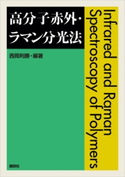 高分子赤外・ラマン分光法 西岡利勝