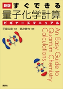 新版 すぐできる 量子化学計算ビギナーズマニュアル 平尾公彦/武次徹也