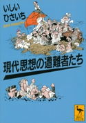 現代思想の遭難者たち いしいひさいち