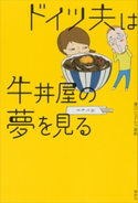 ドイツ夫は牛丼屋の夢を見る 溝口シュテルツ真帆/なをこ