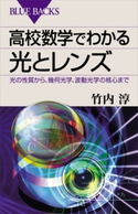 高校数学でわかる光とレンズ 光の性質から、幾何光学、波動光学の核心まで 竹内淳