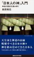 「日本人の神」入門 神道の歴史を読み解く 島田裕巳