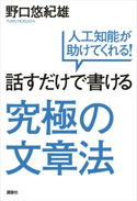 話すだけで書ける究極の文章法 人工知能が助けてくれる 野口悠紀雄