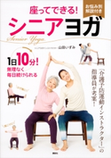 座ってできる! シニアヨガ【期間限定価格(夏☆電書2020 夏の暮らしを彩る趣味・実用書フェア)】 山田いずみ
