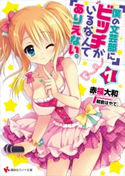 僕の文芸部にビッチがいるなんてありえない。7 赤福大和/朝倉はやて